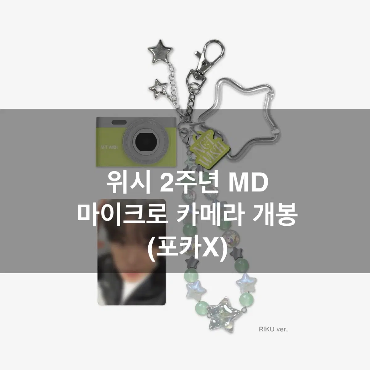 위시 2주년 MD 마이크로 카메라 개봉품 미사용 (포카X)