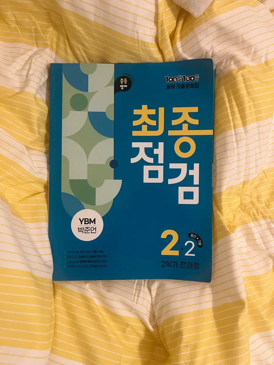 중학교 2학년 2학기 영어 최종점검