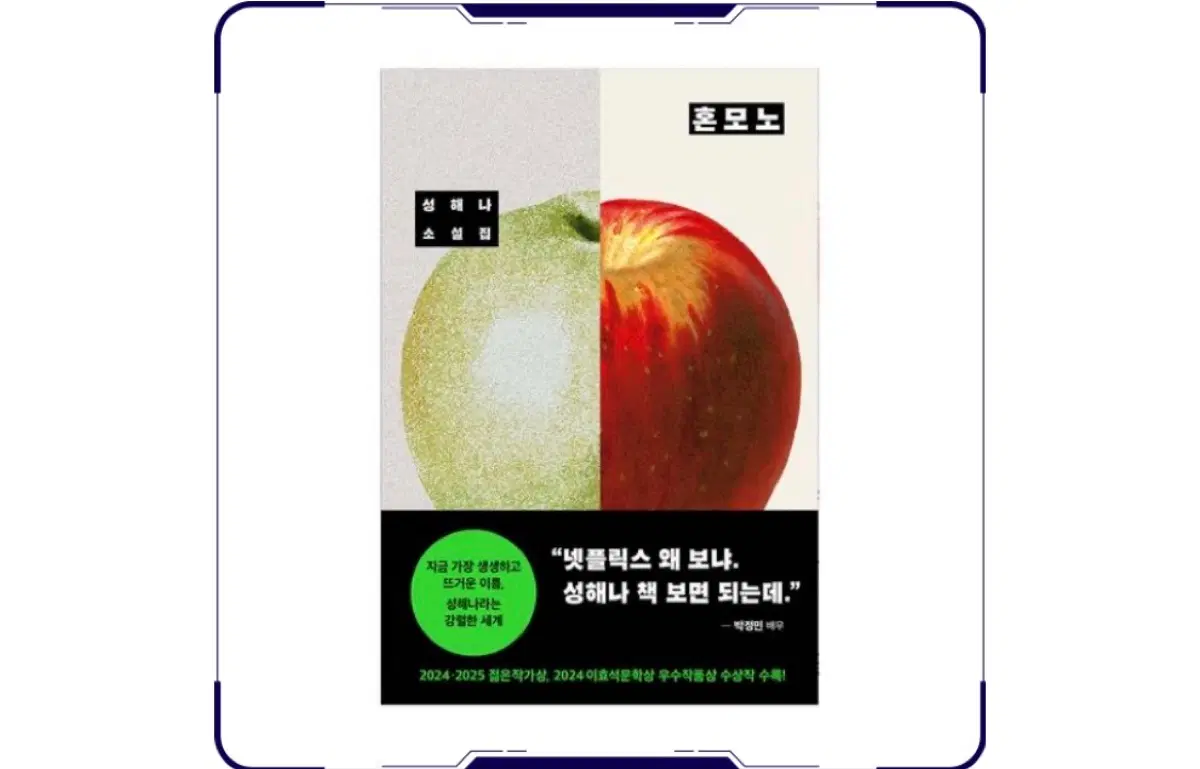 새상품)창비 혼모노:성해나 소설집