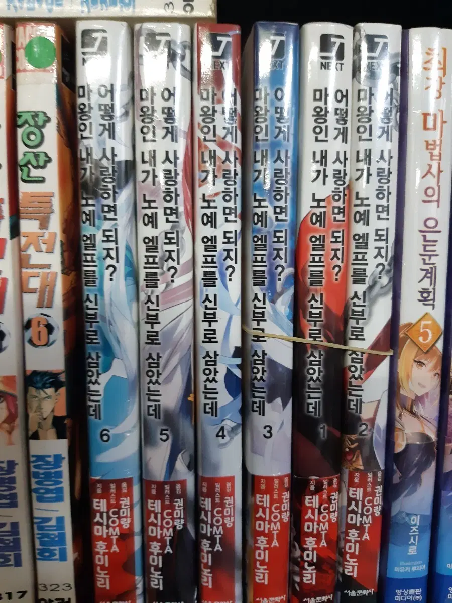 마왕인 내가 노예 엘프를 신부로 삼았는데 어떻게 사랑하면 되지? 1~6 초판 소장노벨
