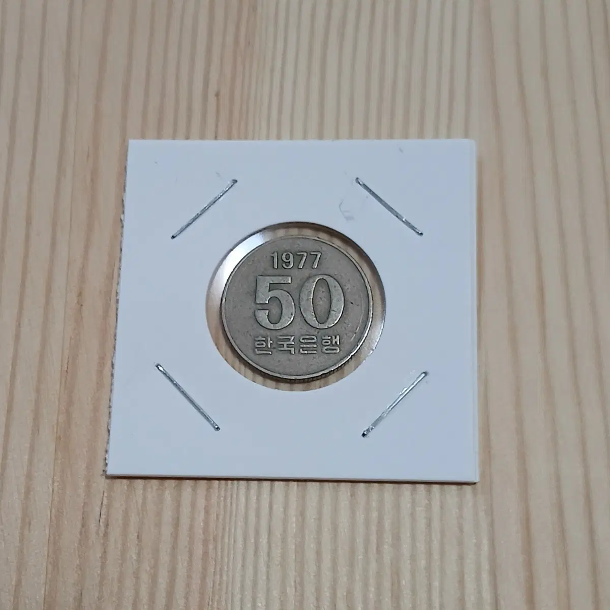 한국은행 1977년 50주 특년도 사용제