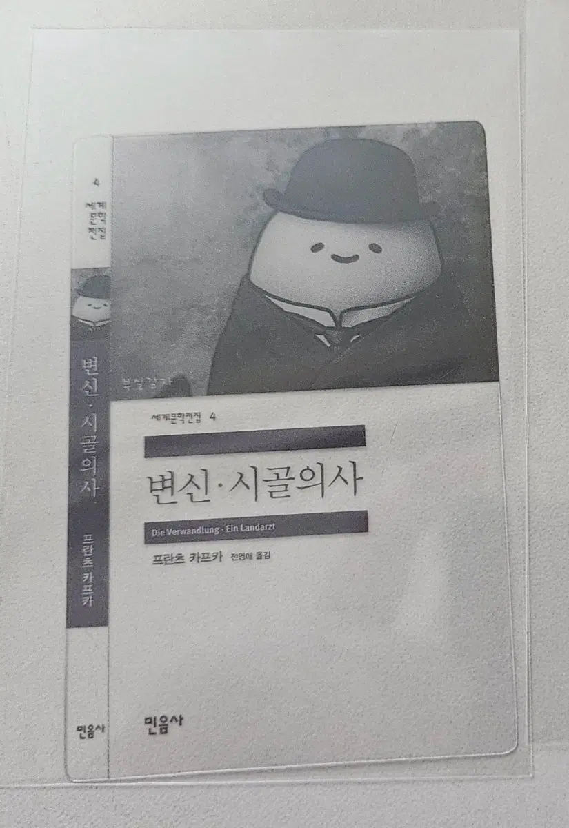 변신시골의사 (민음사) 동물농장 교환