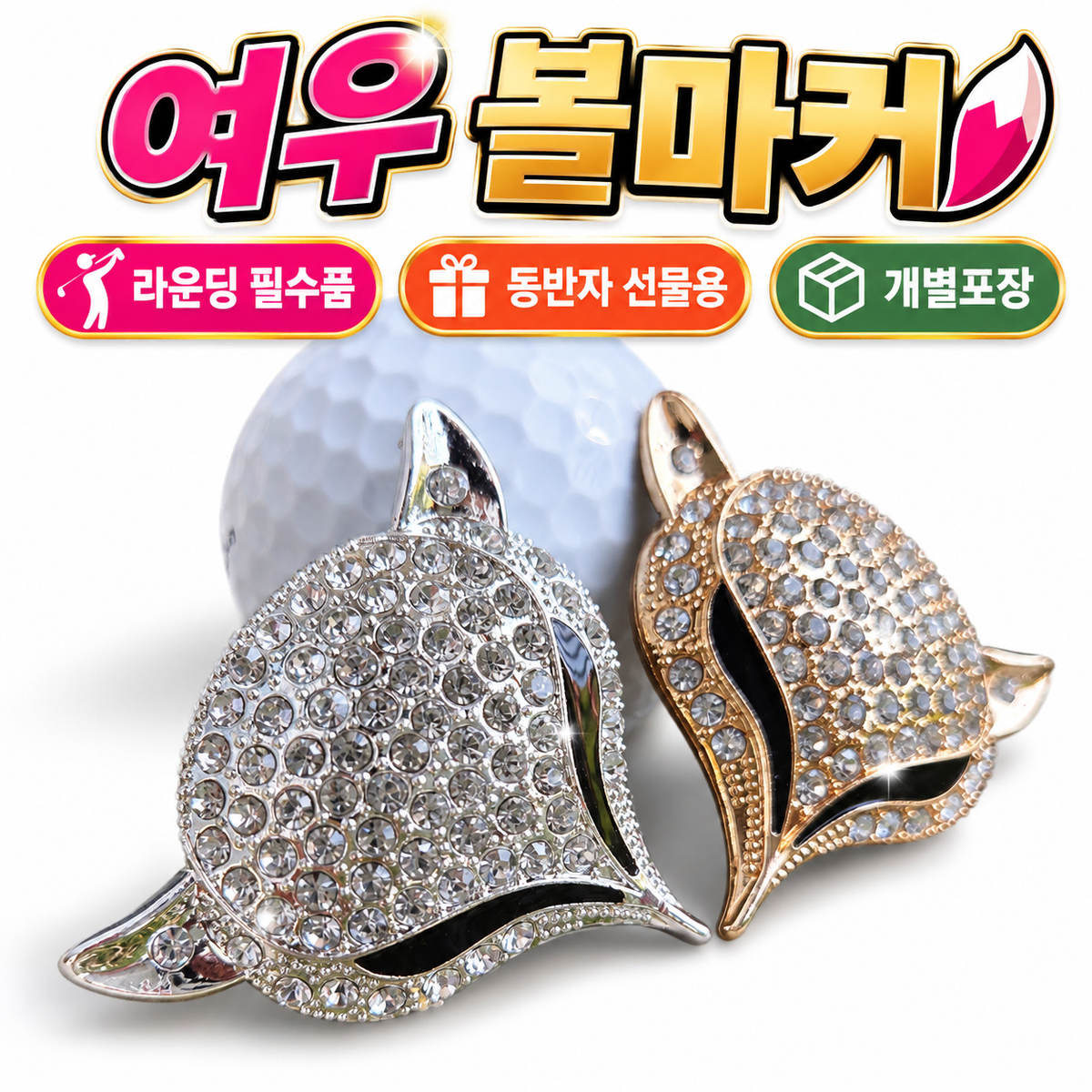여우 볼마커+자석클립 골드 실버 라운딩 파크골프 필드용품 골프 악세사리
