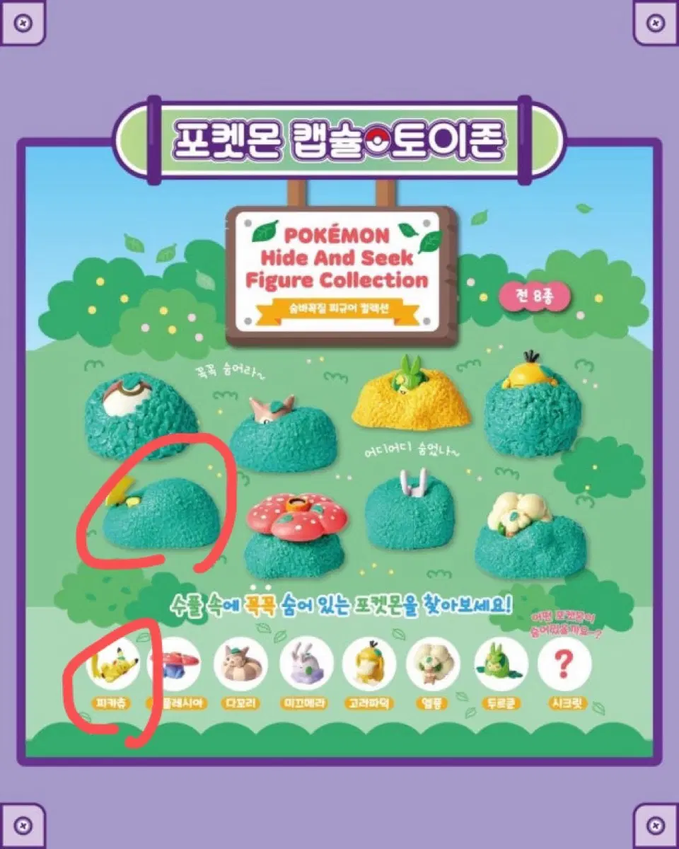 포켓몬스터 숨바꼭질 가챠 피규어 피카츄