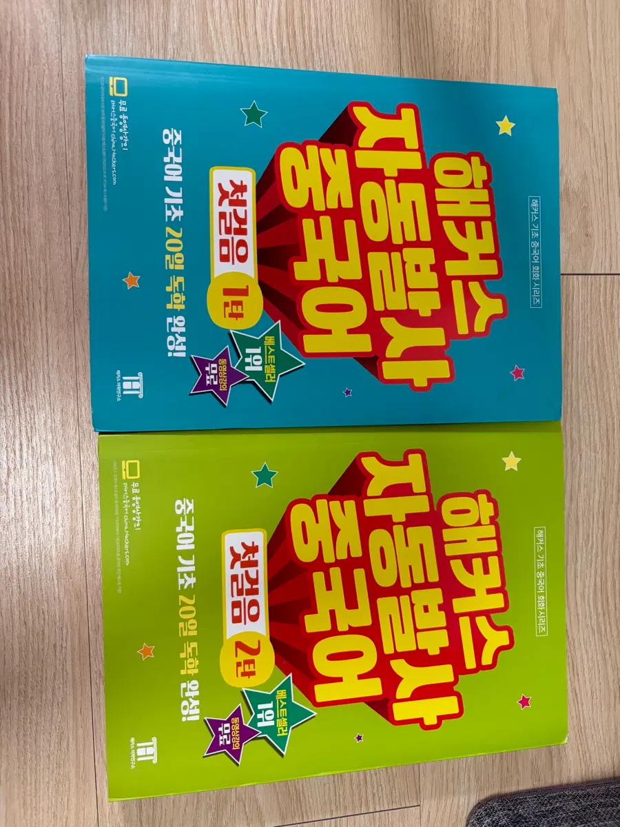 해커스 자동발사 중국어 첫걸음 1탄/2탄