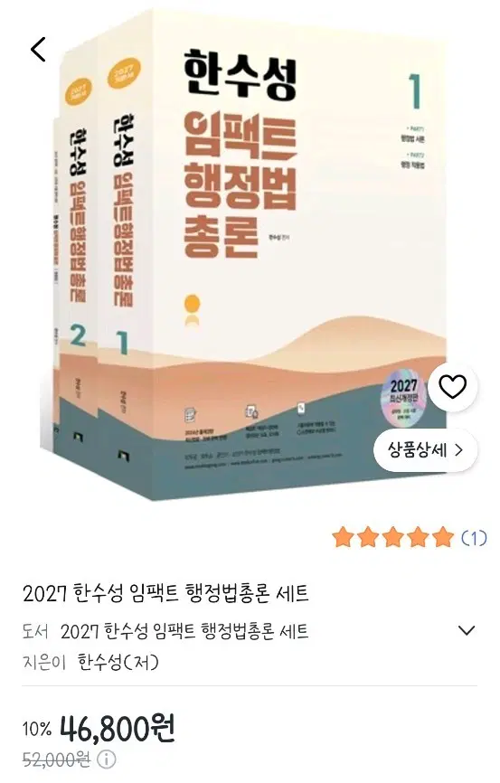 2027 한수성 임팩트 행정법총론 세트 미개봉 새책