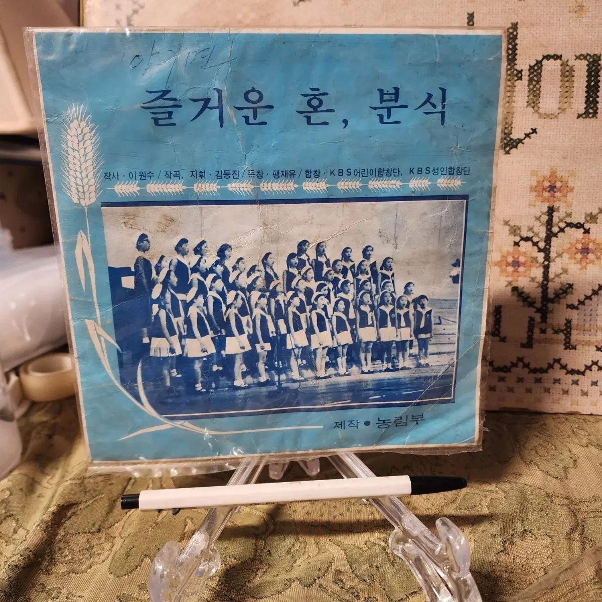 1972년에 신세기음반(New Century)에서 제작하고 KBS 어린이합창단과 KBS 성인합창단이 참여한 7인치 싱글 레코드판(LP) 즐거운 혼분식