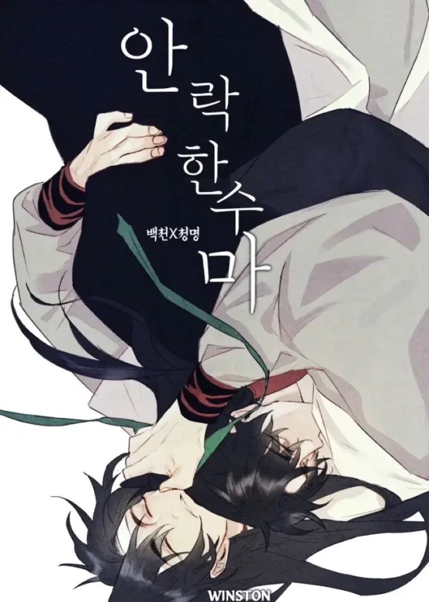 구함)화산귀환 화귀 식님 윈스턴님 백청 백천청명 회지 구해요!
