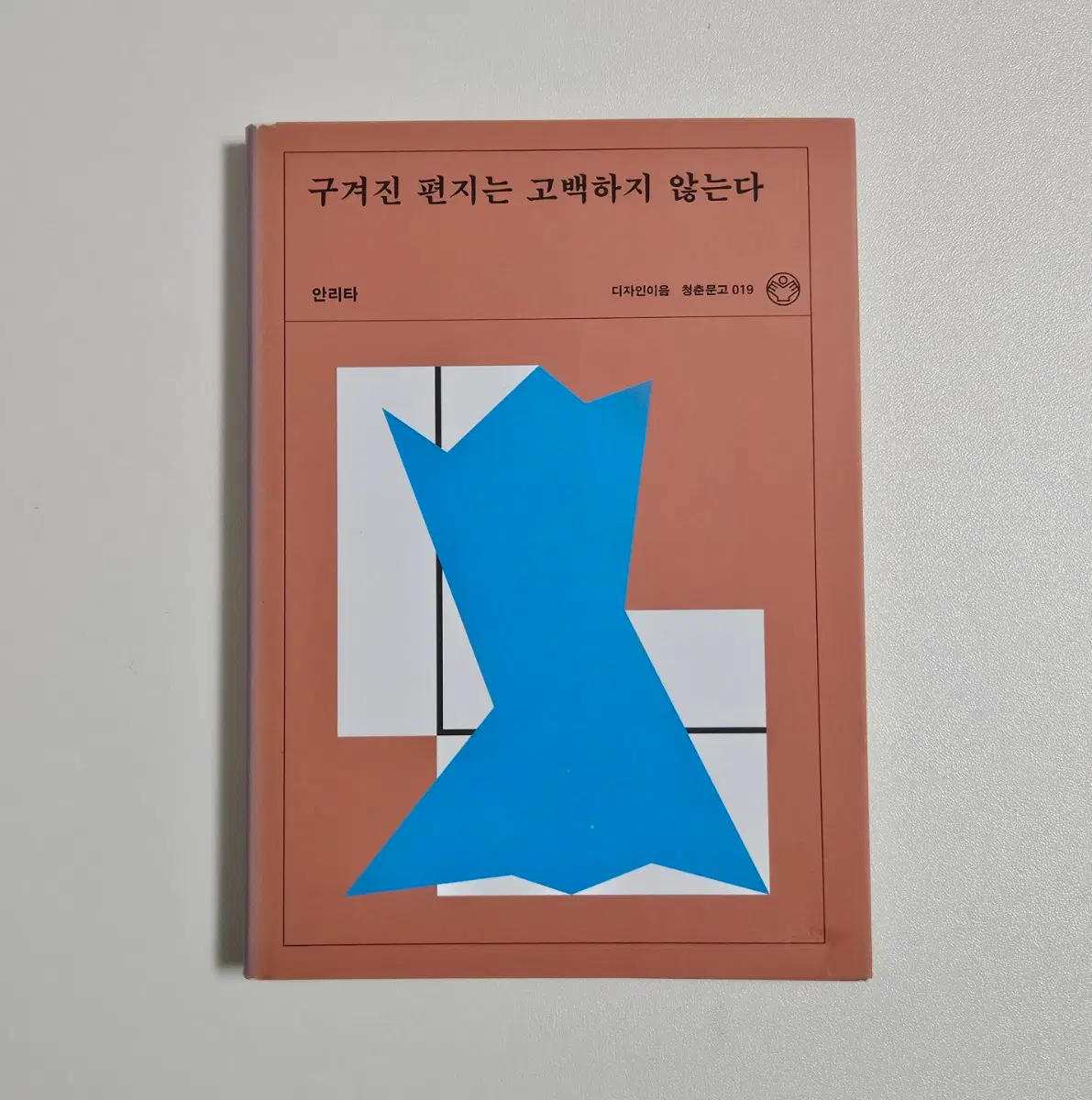 안리타 구겨진 편지는 고백하지 않는다
