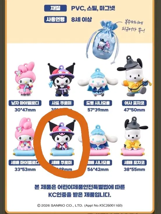 산리오 세배쿠로미 판매