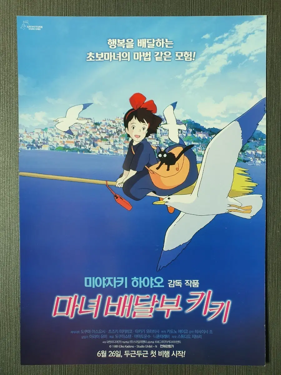 마녀배달부 키키 애니메이션 영화 전단지 A4 지브리