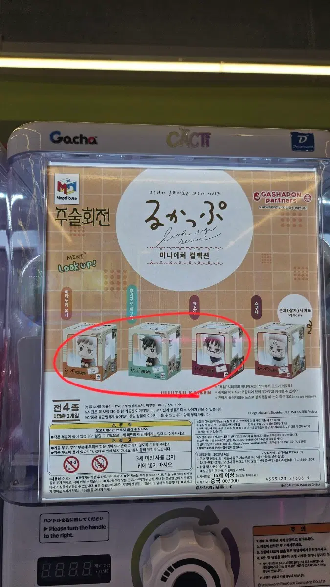 주술회전 미니룩업