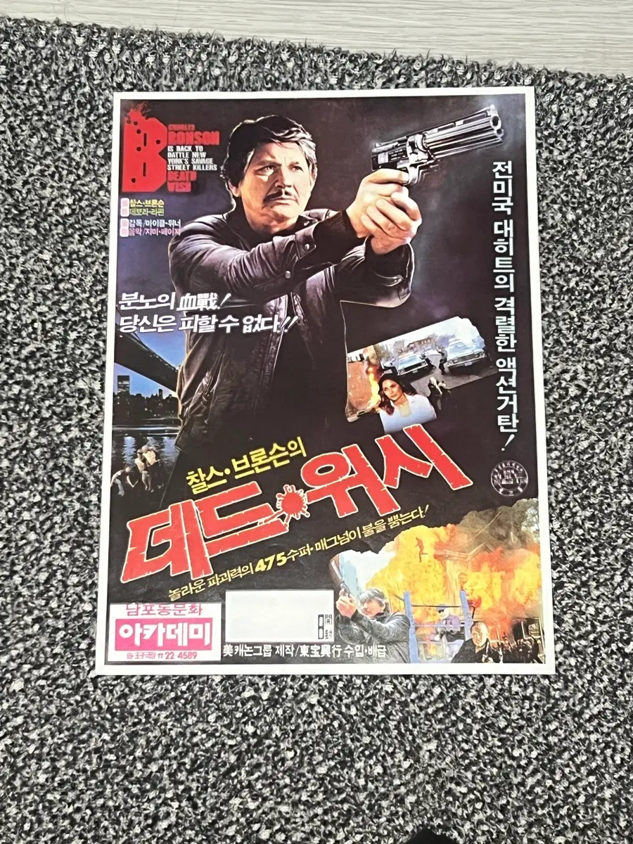 찰스 브론슨의 데드워시 영화 전단지