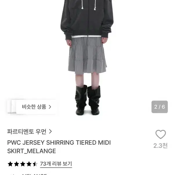 파르티멘토 저디 셔링 스커트 멜란지 M 새상품