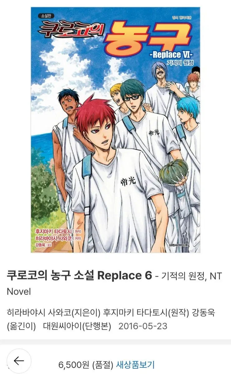 구함) 쿠로코의 농구 쿠로바스 리플레이스 Replace 소설판 6권