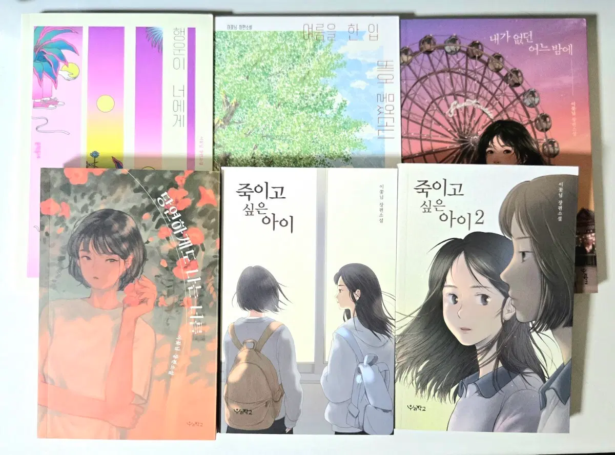 이꽃님 책 도서 양도 판매 행운이 너에게 다가오는 중 여름을 한 입 베어 물었더니 죽이고 싶은 아이 당연하게도 나는 너를 내가 없던 어느 밤에