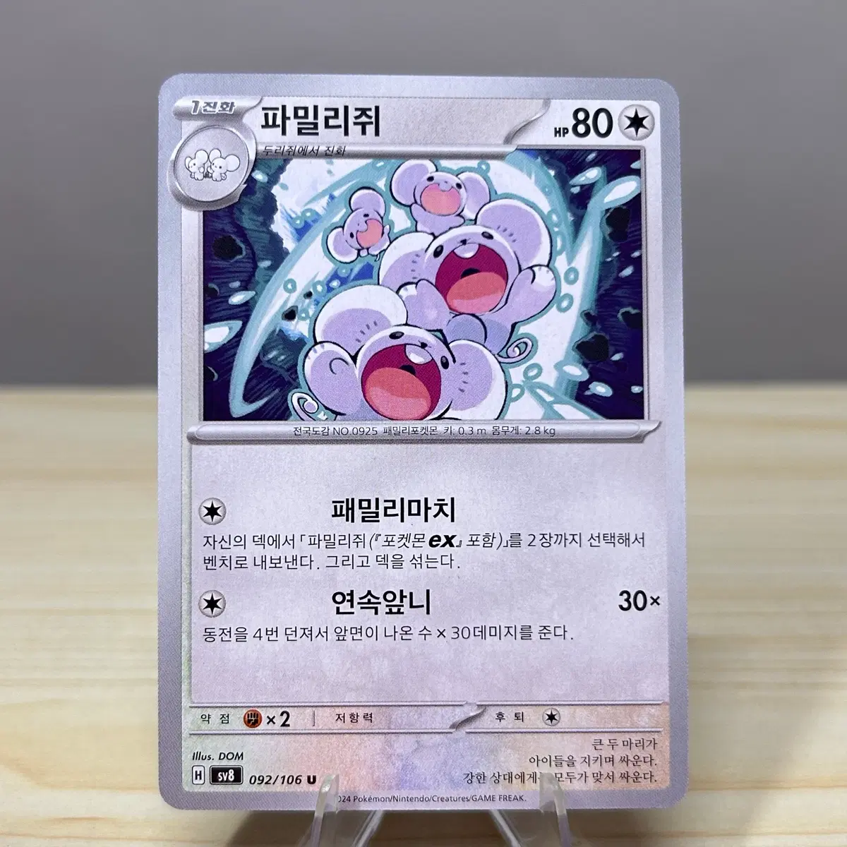 [포켓몬카드] 파밀리쥐 sv8 092/106 U | 초전브레이크
