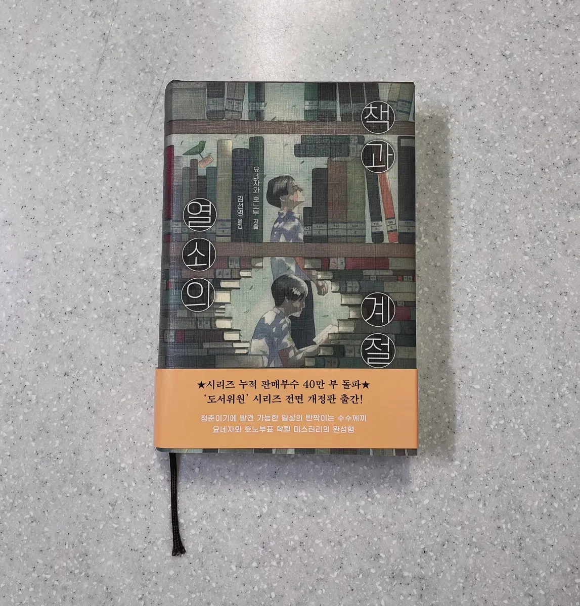 요네자와 호노부 - 책과 열쇠의 계절