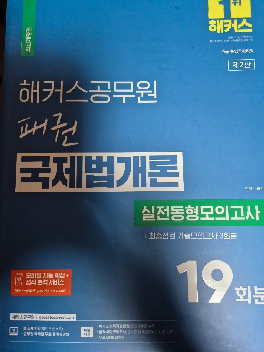 해커스공무원 패권 국제법개론 실전동형모의고사 19회분