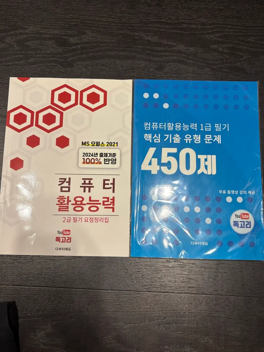 컴활 독고리 / 컴퓨터활용능력 1급 450제 / 2급 요점정리