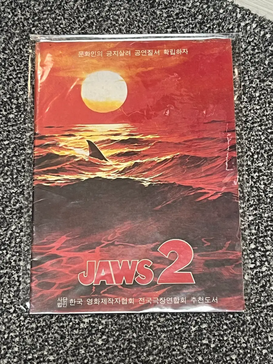 죠스2 영화 책자팜플렛