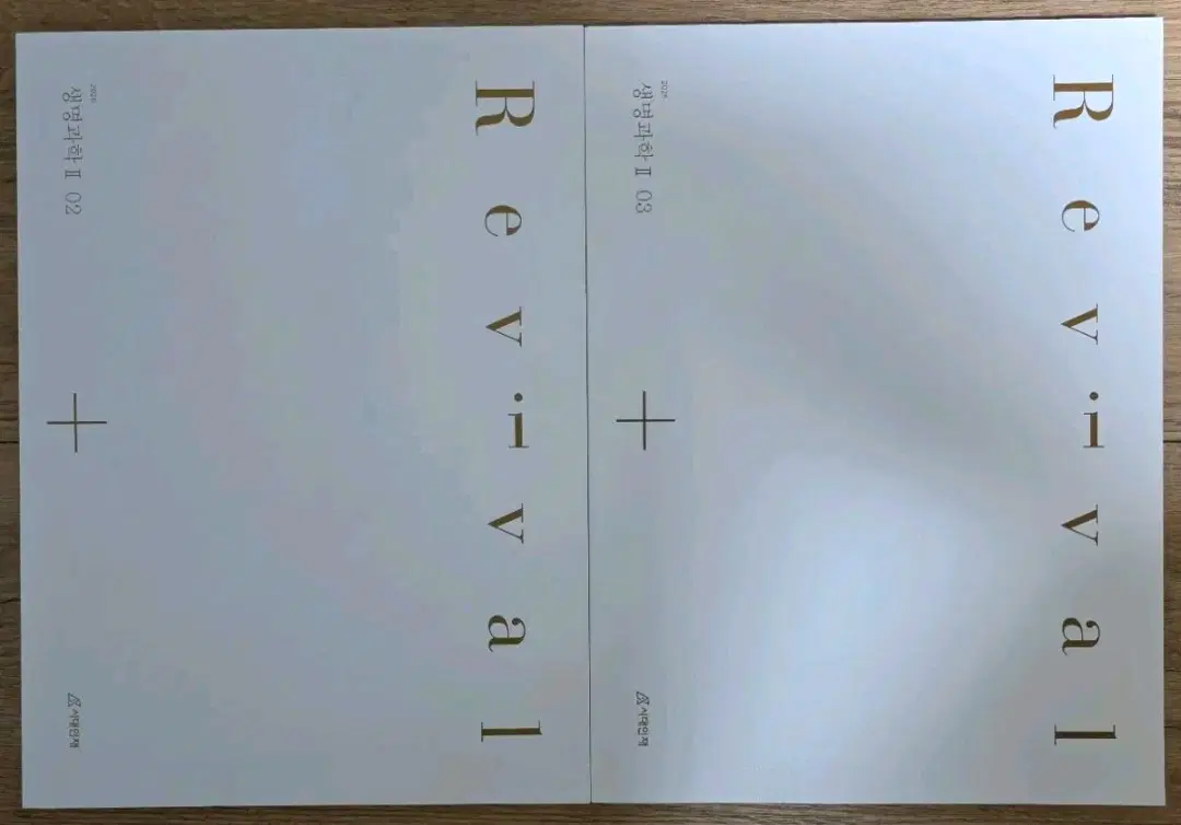 2026 생명과학2 시대인재 리바이벌 2, 3권