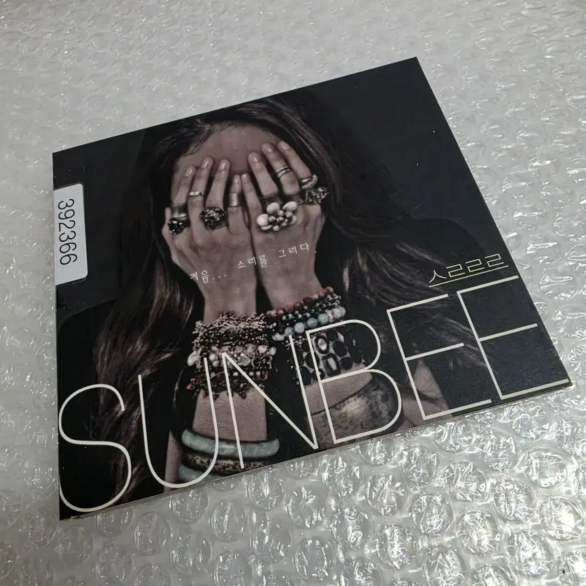 선비(SunBee) 미니 앨범 처음. 소리를 그리다- 스르르르
