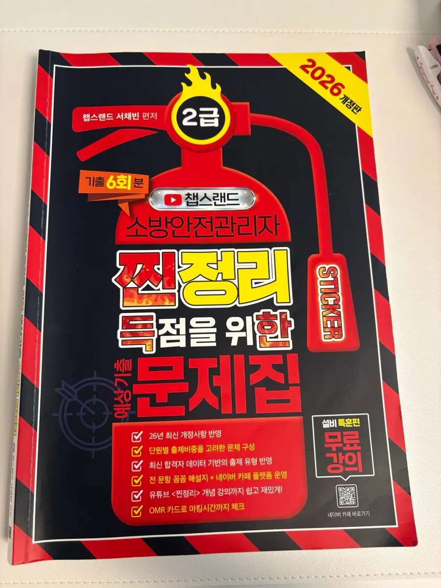 2026년 챕스랜드 소방안전관리자2급&교제