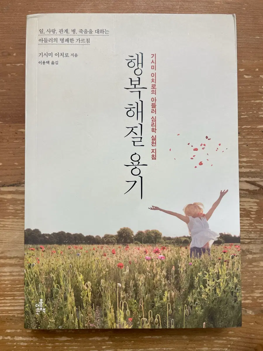 행복해질 용기 - 기시미 이치로