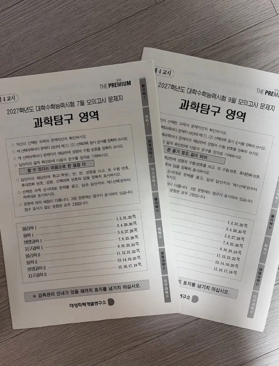 2027 더프 7월 9월 과학탐구 과탐 일괄