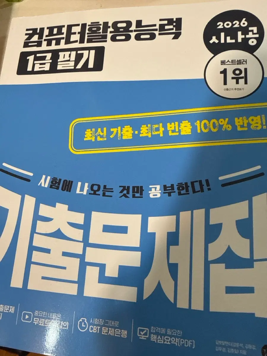 시나공 컴퓨터활용능력 1급 필기 문제집
