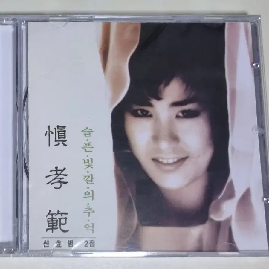 신효범 2집 (미개봉 CD)