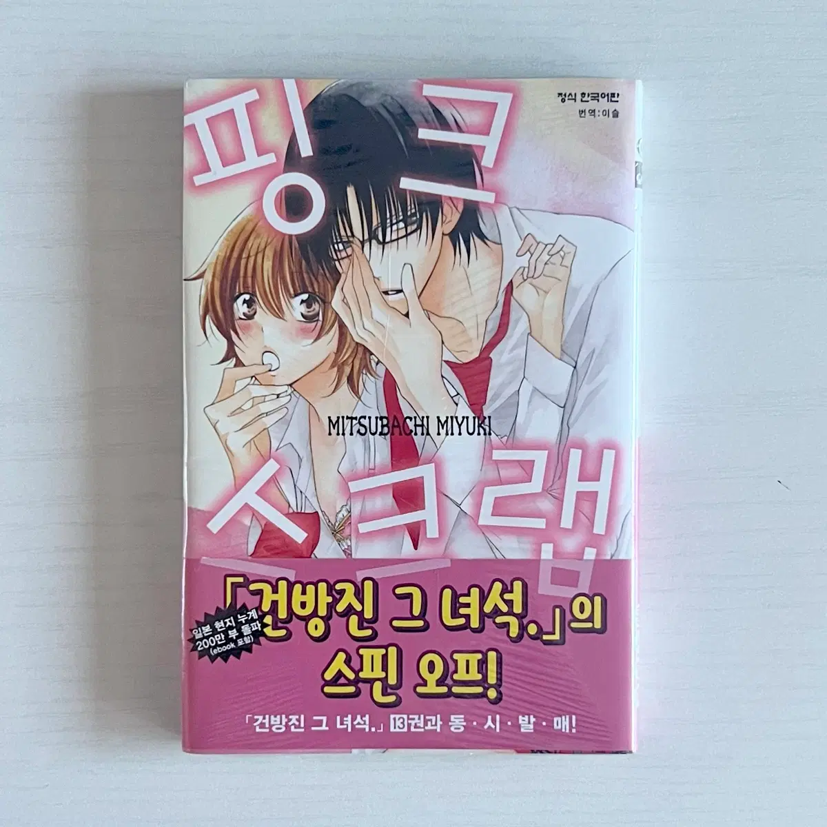 (미개봉) 초판 핑크 스크랩 미츠바치 미유키 순정만화 만화책