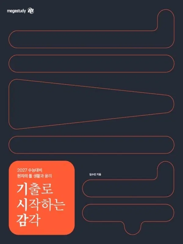 새책 수능대비 현자의 돌 생활과 윤리 기출로 시작하는 감각 - 전2권