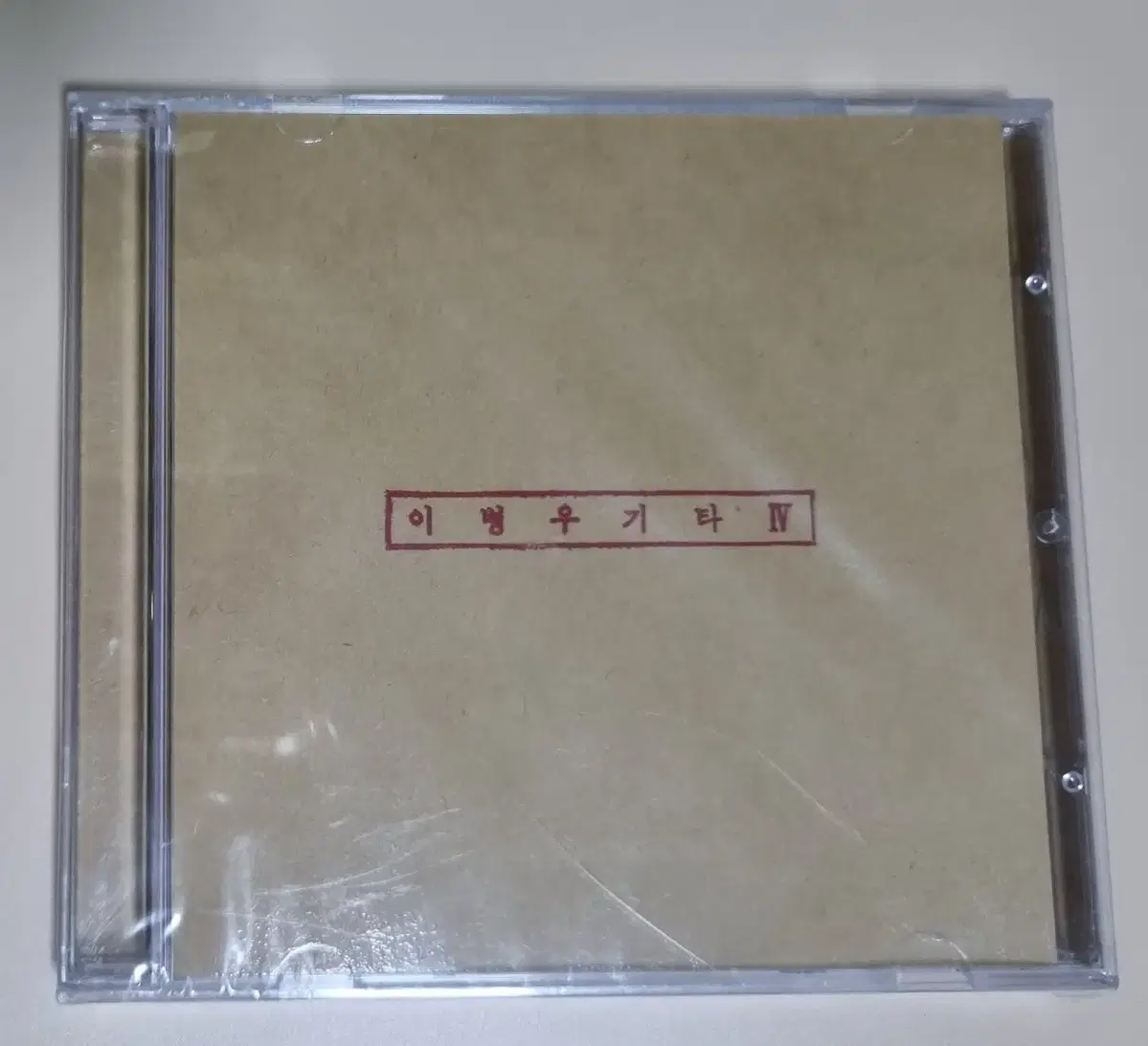 이병우 4집 (미개봉 CD)