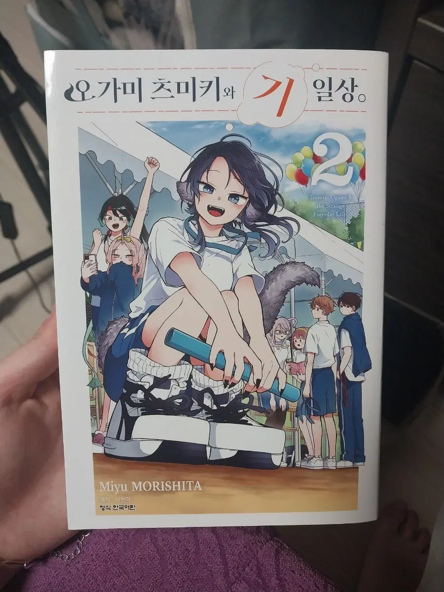 오가미 츠미키와 기일상 2권