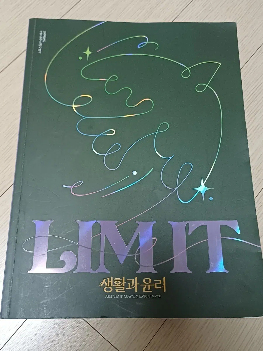 2027 LIM IT 생활과 윤리 임정환 교재