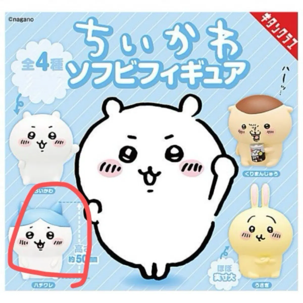 치이카와 소프비 피규어 가챠 하치와레