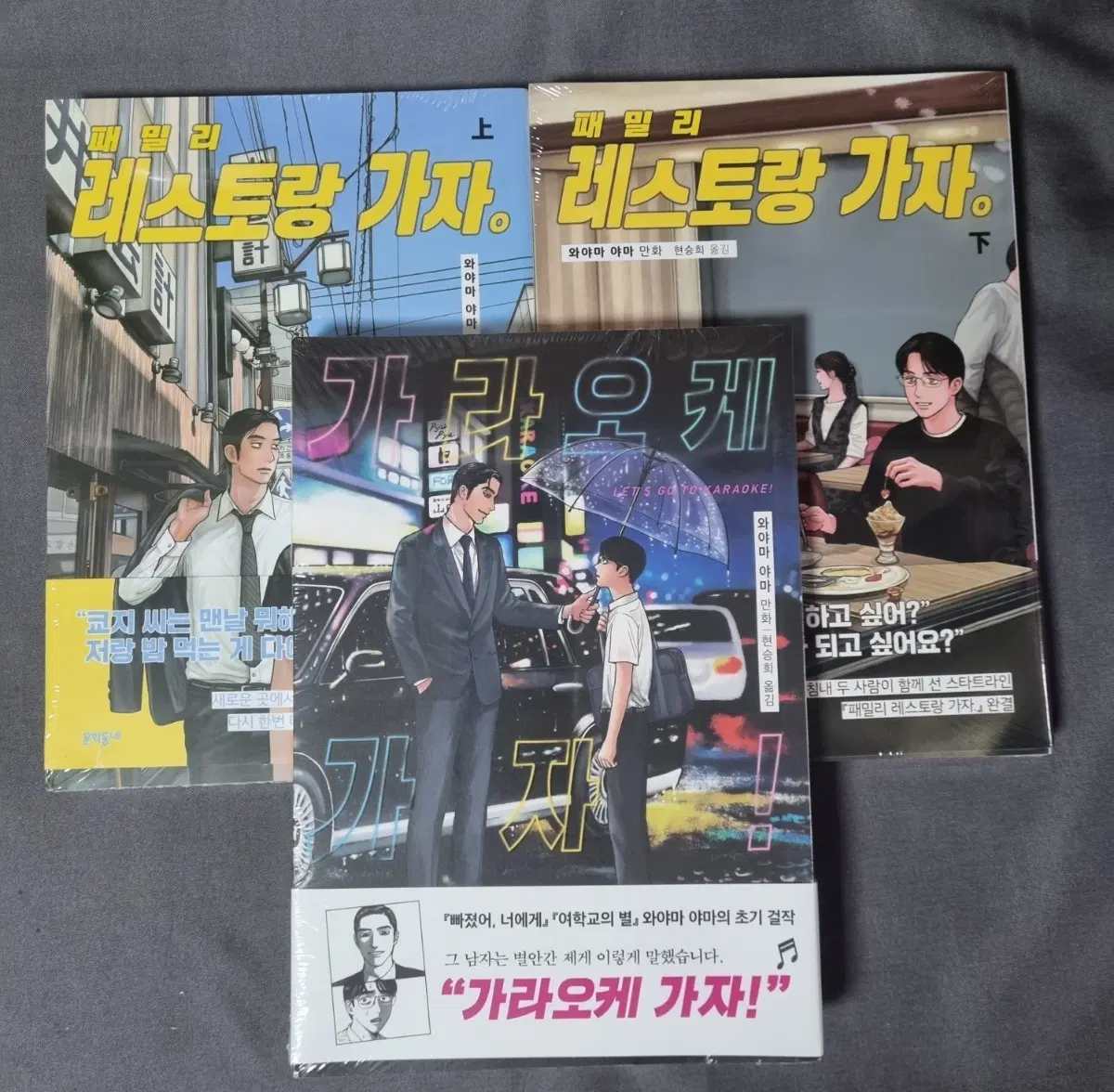 와야마야마 레스토랑 가자 상, 하 + 가라오케 가자 3권 일괄
