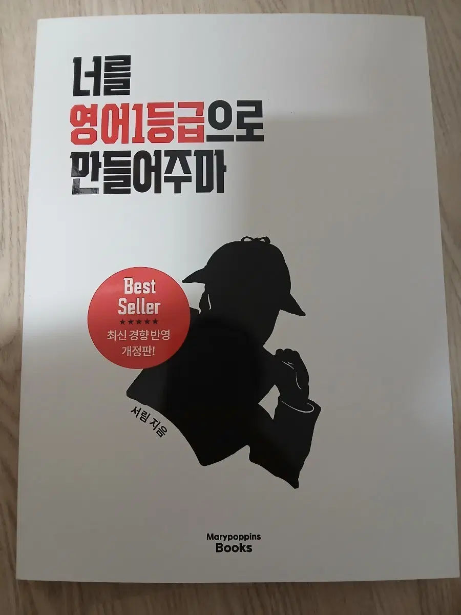 개정판 2027너를 영어 1등급으로 만들어주마