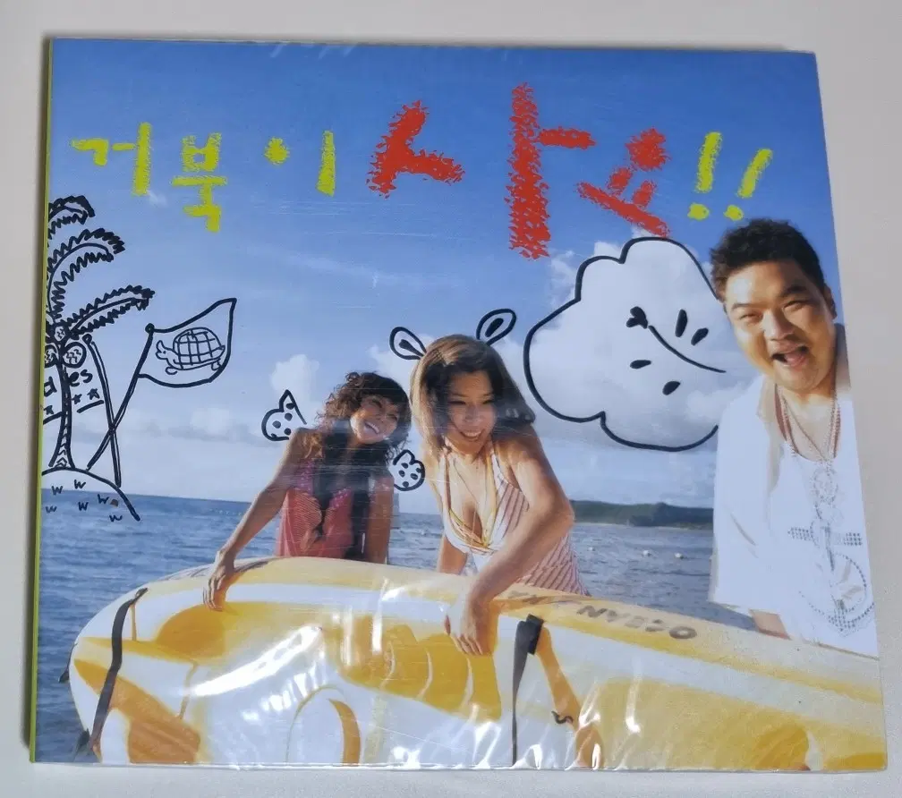 거북이 4집 / 비행기 (미개봉 CD)