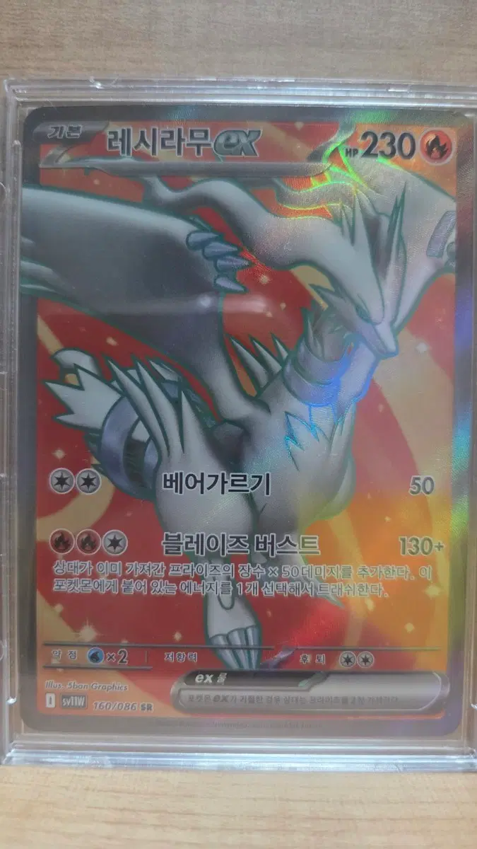 레시라무 EX SR