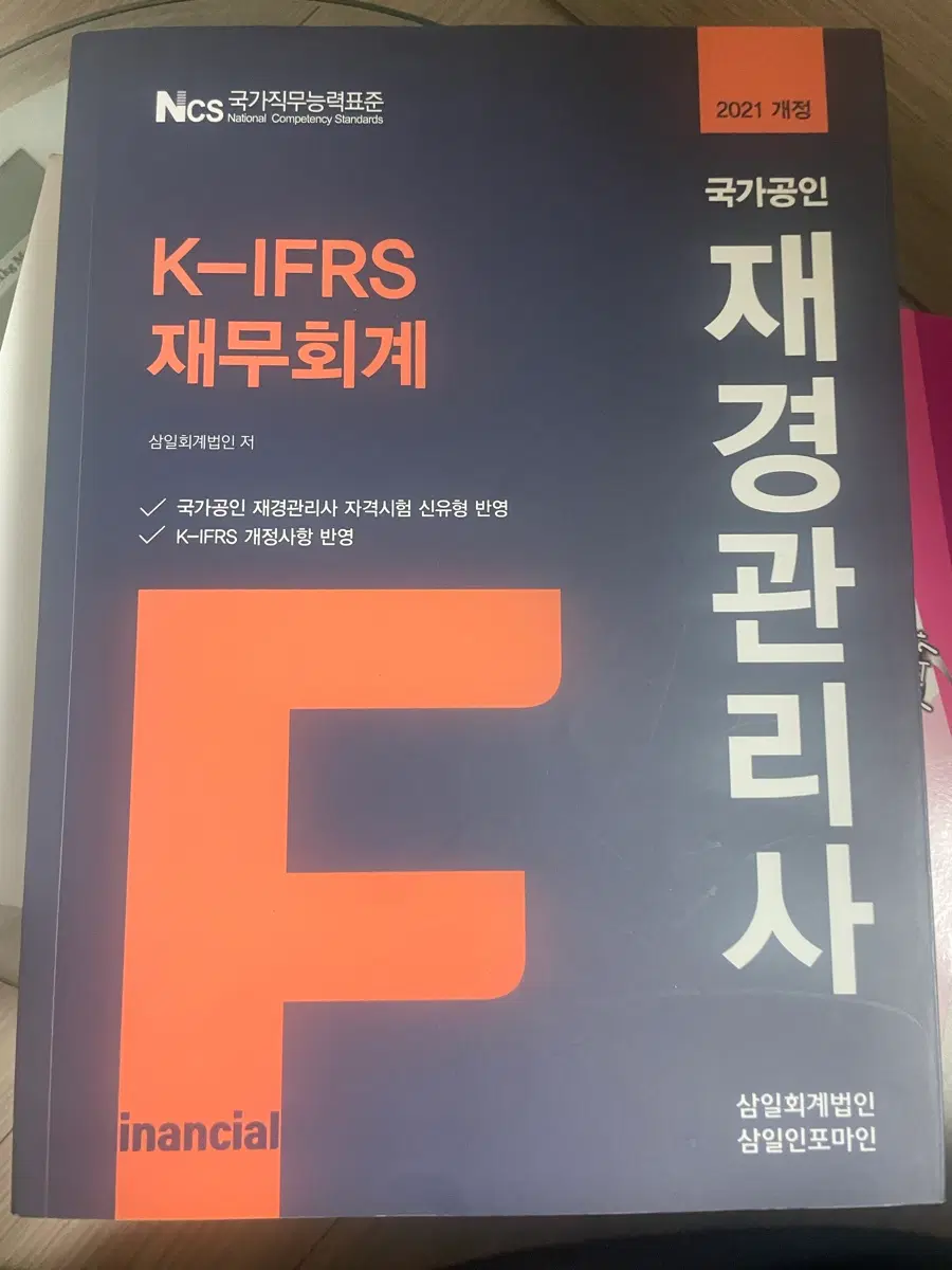 국가공인 재경관리사 K-IFRS 재무회계 2021 개정판