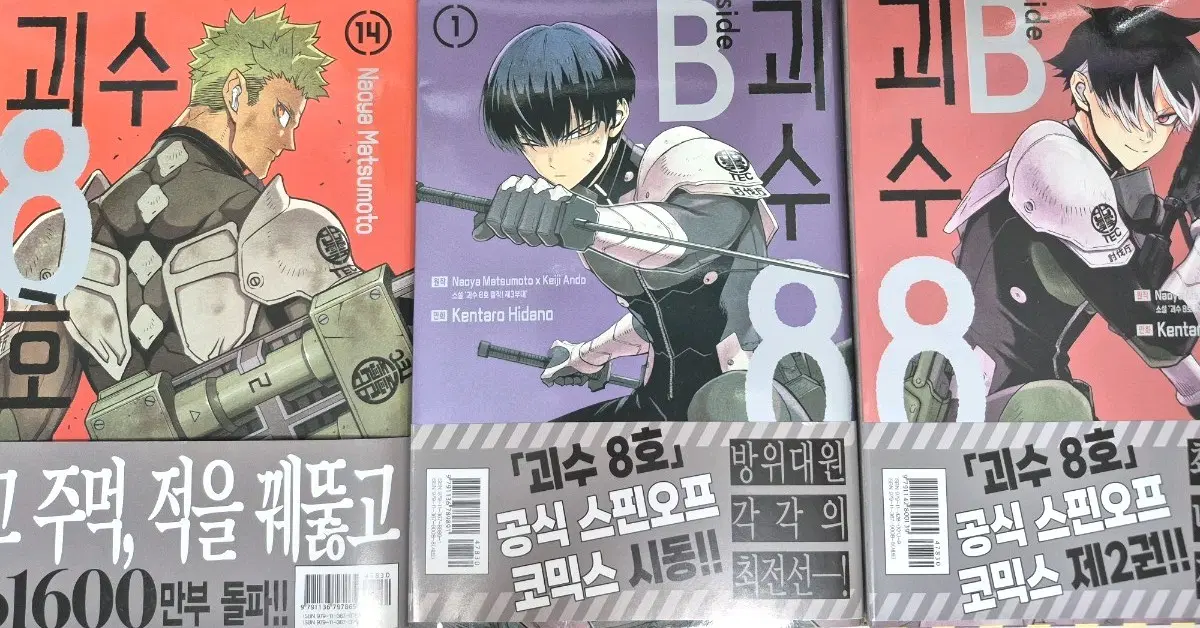 괴수 8호 14권, 사이드 B 1권+2권 [일괄]