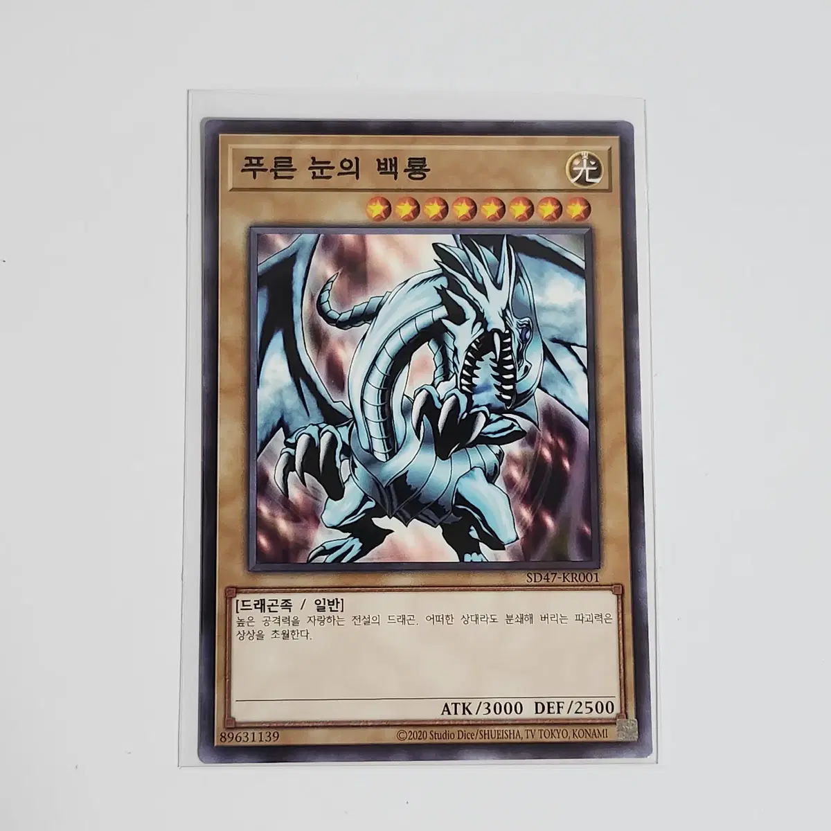 푸른눈의백룡 (SD47-KR001)노멀