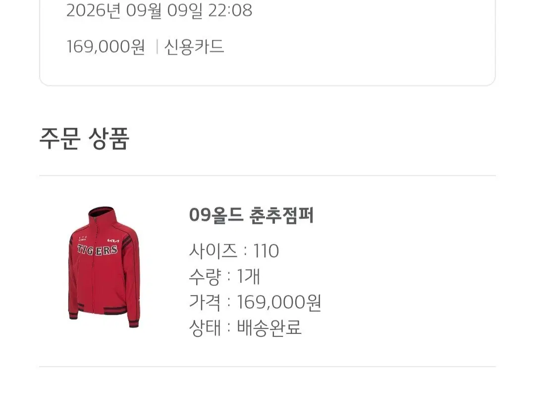 KIA타이거즈 09올드 춘추점퍼 사이즈 110