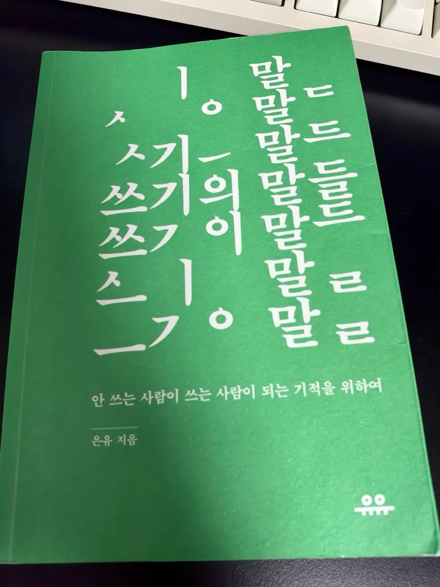 쓰기의 말들