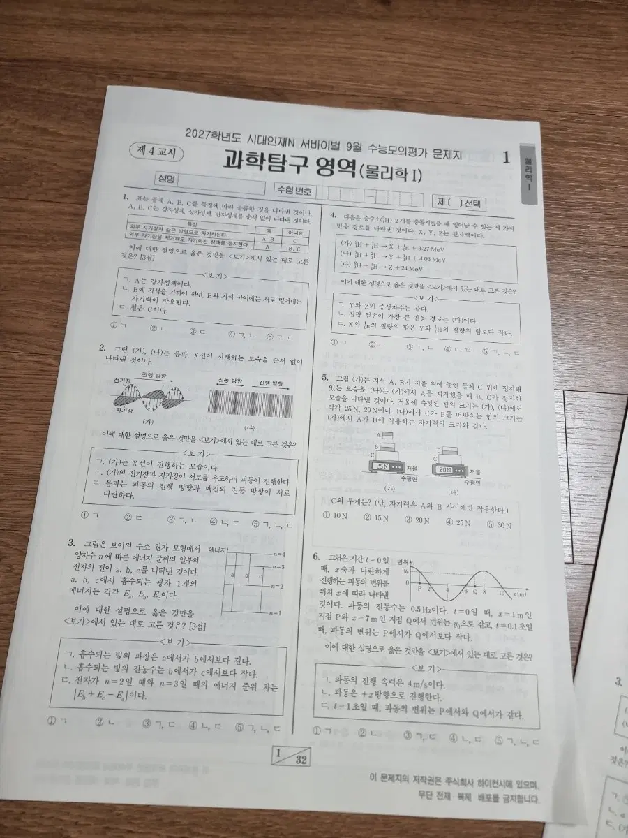 2027 시대재종N 9월례 월례고사 물리1
