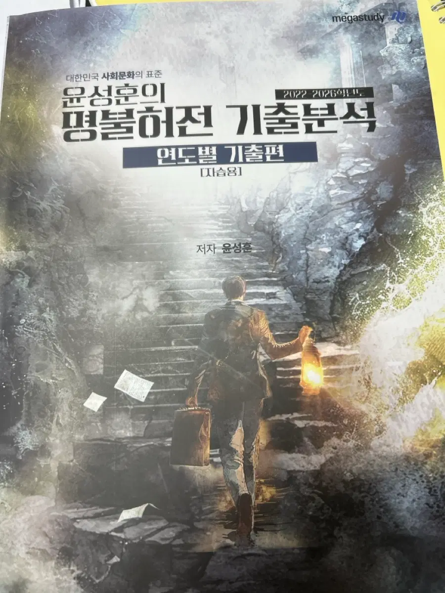 (거의새책) 수능포기 2027 윤성훈 명불허전 자습용