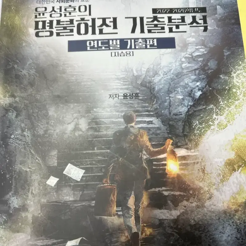 (거의새책) 수능포기 2027 윤성훈 명불허전 자습용